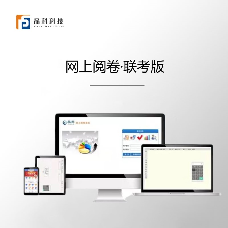 網上閱卷聯考版